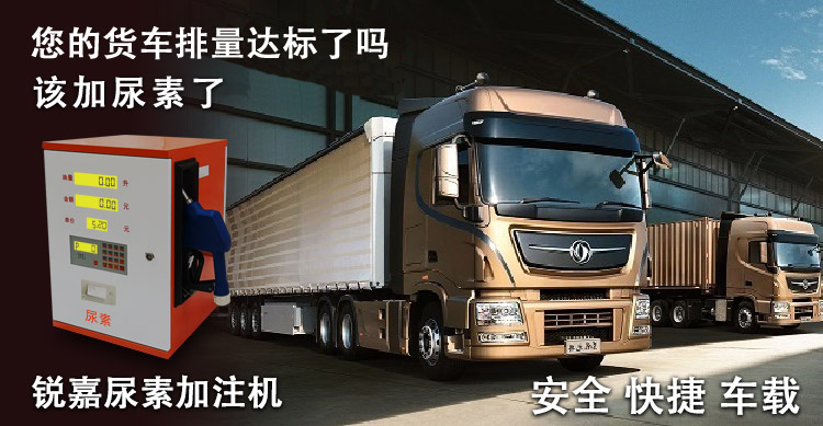 尿素加注機
